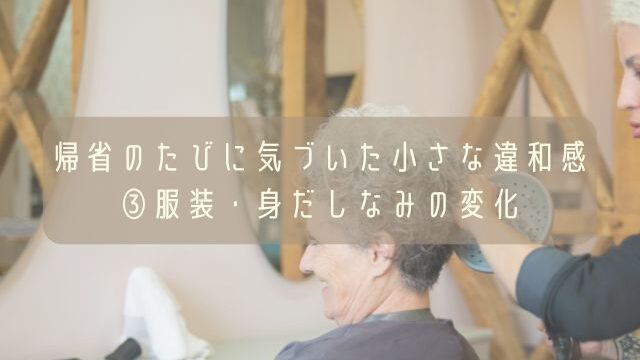 帰省のたび気づいた小さな違和感・③服装・身だしなみの変化