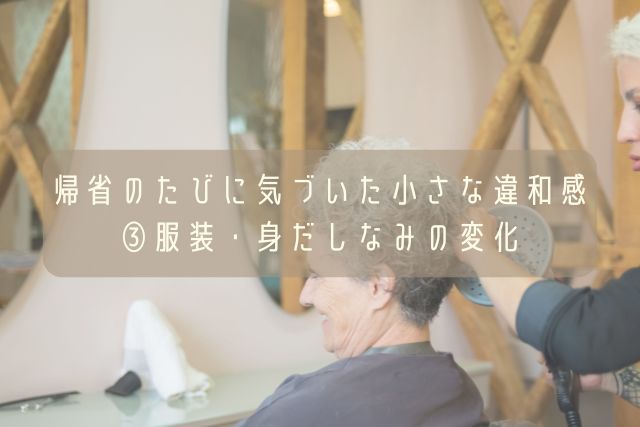 帰省のたび気づいた小さな違和感・③服装・身だしなみの変化