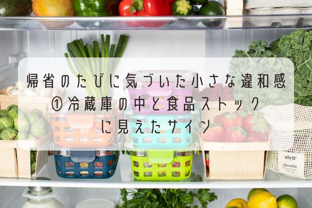 帰省のたびに気づいた小さな違和感①冷蔵庫の中と食品ストックに見えたサイン