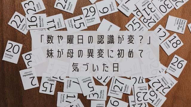 数や曜日の認識が変？