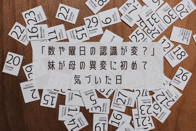 数や曜日の認識が変？