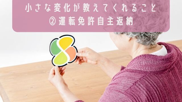 小さな変化が教えてくれること②運転免許自主返納