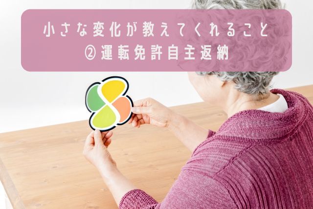 小さな変化が教えてくれること②運転免許自主返納