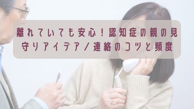 親の見守りアイデア／連絡のコツと頻度