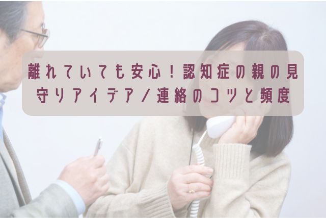 親の見守りアイデア／連絡のコツと頻度